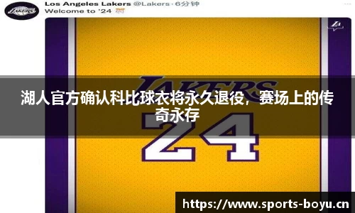 湖人官方确认科比球衣将永久退役，赛场上的传奇永存