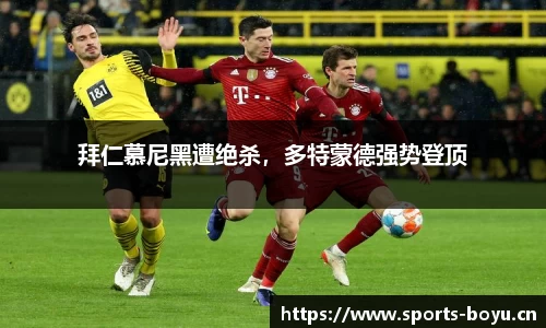 拜仁慕尼黑遭绝杀，多特蒙德强势登顶