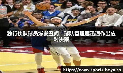 独行侠队球员爆发丑闻，球队管理层迅速作出应对决策