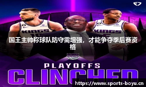 国王主帅称球队防守需增强，才能争夺季后赛资格