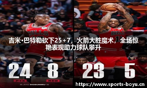 吉米·巴特勒砍下25+7，火箭大胜魔术，全场惊艳表现助力球队攀升
