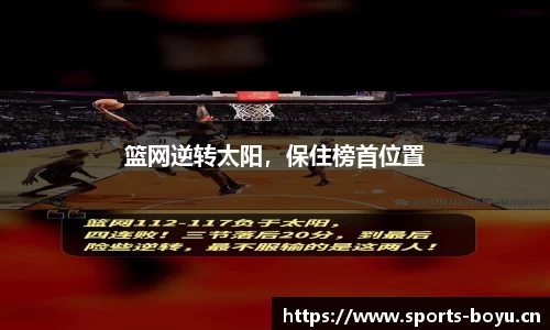 篮网逆转太阳，保住榜首位置