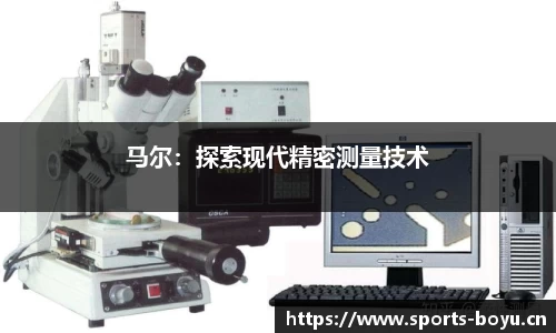 马尔：探索现代精密测量技术