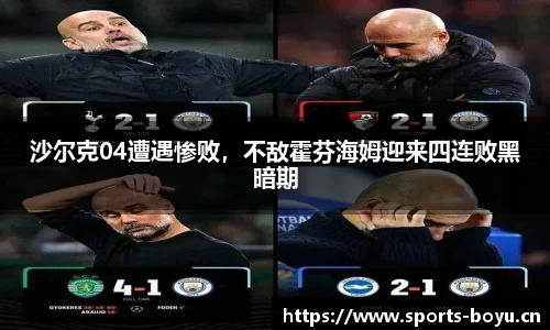 沙尔克04遭遇惨败，不敌霍芬海姆迎来四连败黑暗期