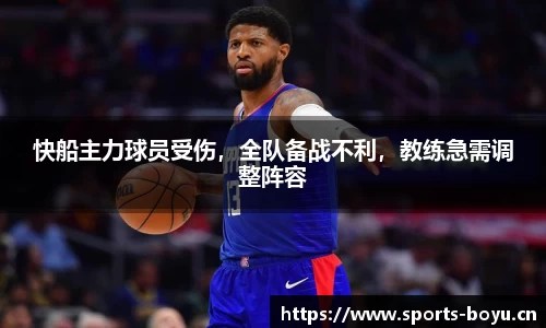快船主力球员受伤，全队备战不利，教练急需调整阵容