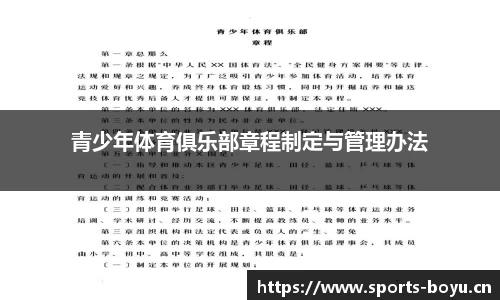 青少年体育俱乐部章程制定与管理办法