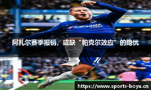 阿扎尔赛季报销，或缺“帕克尔效应”的隐忧