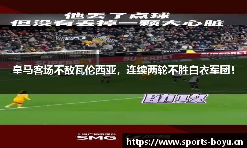皇马客场不敌瓦伦西亚，连续两轮不胜白衣军团！