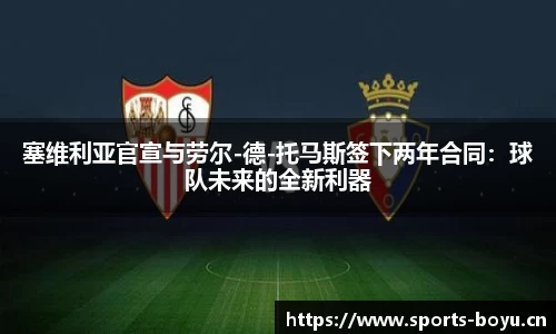 塞维利亚官宣与劳尔-德-托马斯签下两年合同：球队未来的全新利器