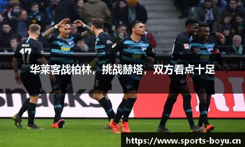 华莱客战柏林，挑战赫塔，双方看点十足