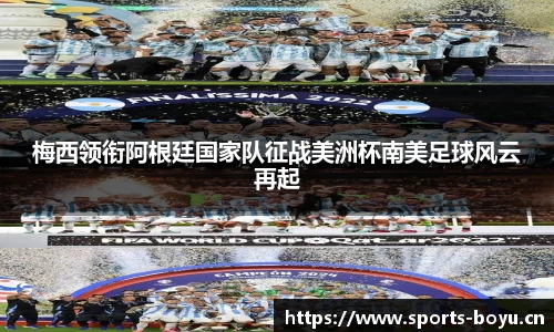 梅西领衔阿根廷国家队征战美洲杯南美足球风云再起