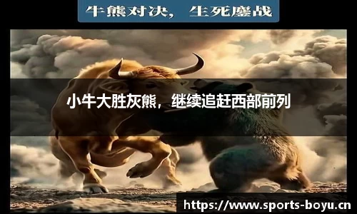小牛大胜灰熊，继续追赶西部前列
