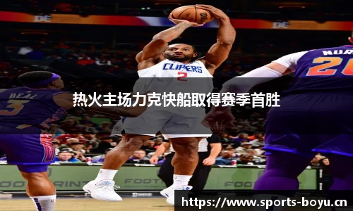 热火主场力克快船取得赛季首胜