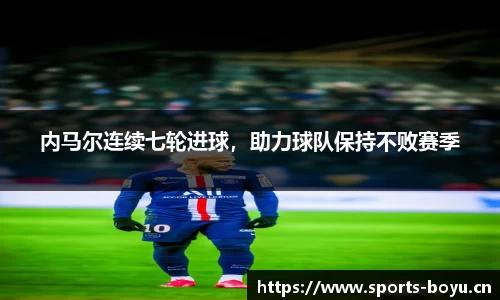 内马尔连续七轮进球，助力球队保持不败赛季