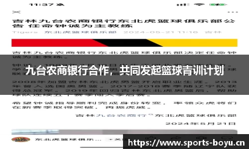 九台农商银行合作，共同发起篮球青训计划