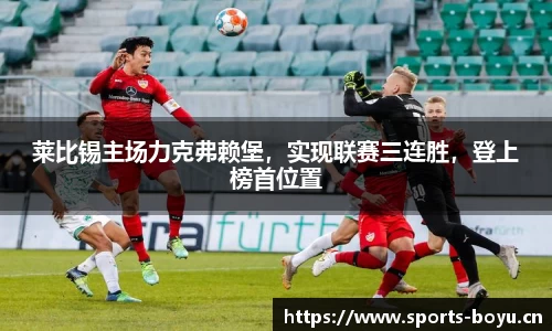 莱比锡主场力克弗赖堡，实现联赛三连胜，登上榜首位置