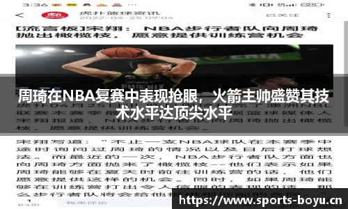 周琦在NBA复赛中表现抢眼，火箭主帅盛赞其技术水平达顶尖水平