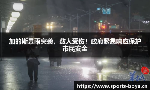 加的斯暴雨突袭，数人受伤！政府紧急响应保护市民安全