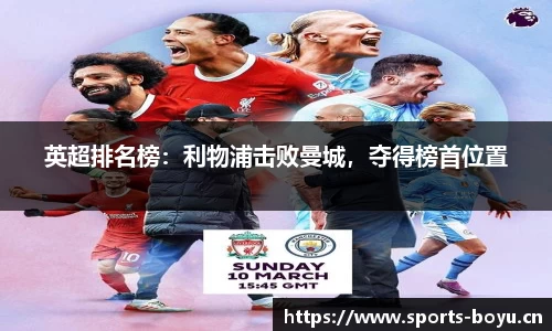 英超排名榜：利物浦击败曼城，夺得榜首位置