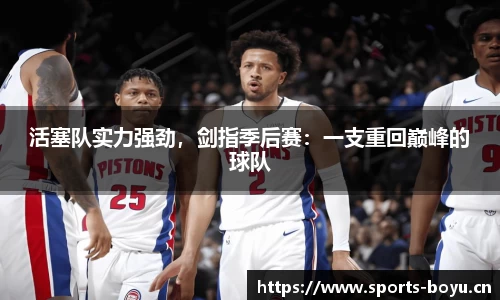 活塞队实力强劲，剑指季后赛：一支重回巅峰的球队