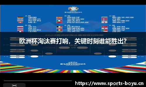 欧洲杯淘汰赛打响，关键时刻谁能胜出？