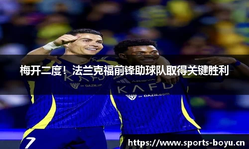 梅开二度！法兰克福前锋助球队取得关键胜利