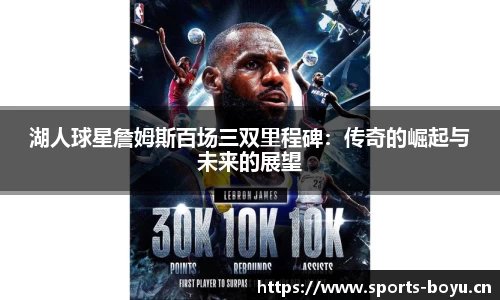 湖人球星詹姆斯百场三双里程碑：传奇的崛起与未来的展望