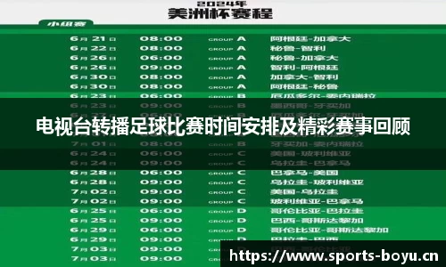 电视台转播足球比赛时间安排及精彩赛事回顾