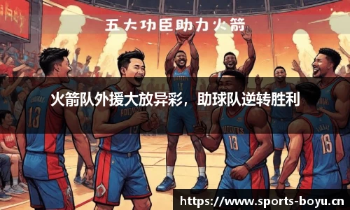 火箭队外援大放异彩，助球队逆转胜利
