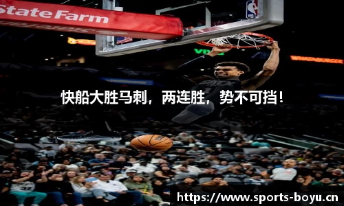 快船大胜马刺，两连胜，势不可挡！