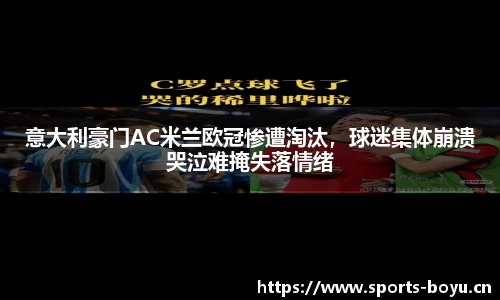 意大利豪门AC米兰欧冠惨遭淘汰，球迷集体崩溃哭泣难掩失落情绪