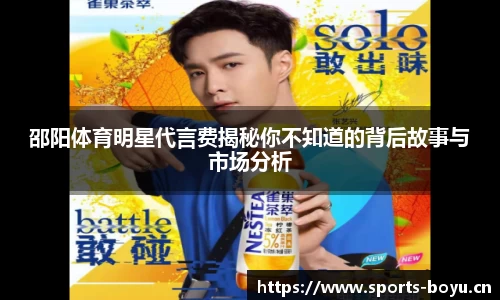 邵阳体育明星代言费揭秘你不知道的背后故事与市场分析