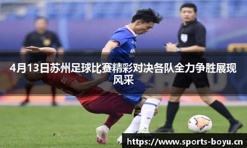 4月13日苏州足球比赛精彩对决各队全力争胜展现风采