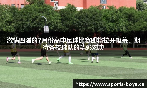激情四溢的7月份高中足球比赛即将拉开帷幕，期待各校球队的精彩对决