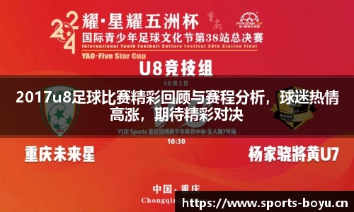 2017u8足球比赛精彩回顾与赛程分析，球迷热情高涨，期待精彩对决