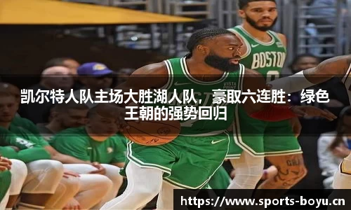 凯尔特人队主场大胜湖人队，豪取六连胜：绿色王朝的强势回归