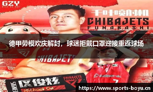 德甲劳模欢庆解封，球迷拒戴口罩迎接重返球场