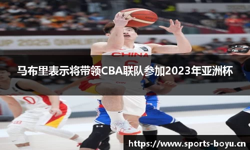 马布里表示将带领CBA联队参加2023年亚洲杯