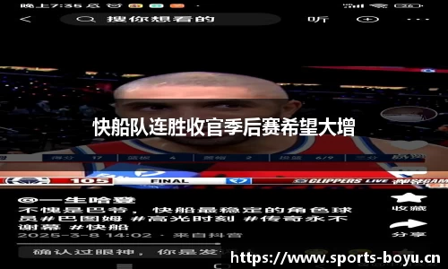 快船队连胜收官季后赛希望大增