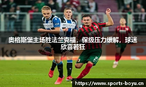 奥格斯堡主场胜法兰克福，保级压力缓解，球迷欣喜若狂