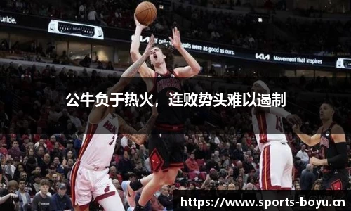 公牛负于热火，连败势头难以遏制