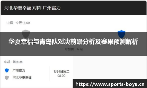 华夏幸福与青岛队对决前瞻分析及赛果预测解析