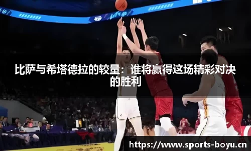比萨与希塔德拉的较量：谁将赢得这场精彩对决的胜利