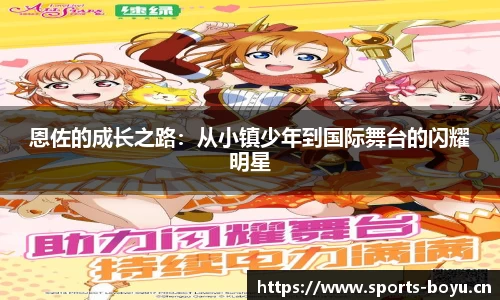 恩佐的成长之路：从小镇少年到国际舞台的闪耀明星