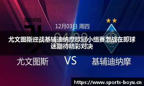 尤文图斯迎战基辅迪纳摩欧冠小组赛激战在即球迷期待精彩对决