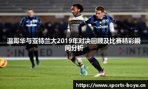 温哥华与亚特兰大2019年对决回顾及比赛精彩瞬间分析