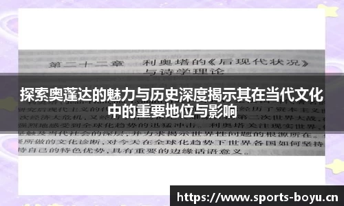 探索奥蓬达的魅力与历史深度揭示其在当代文化中的重要地位与影响
