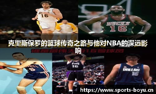 克里斯保罗的篮球传奇之路与他对NBA的深远影响