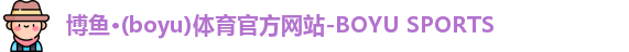 博鱼体育